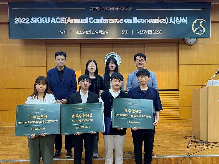 2022 SKKU ACE(Annual Conference on Economics) 성료